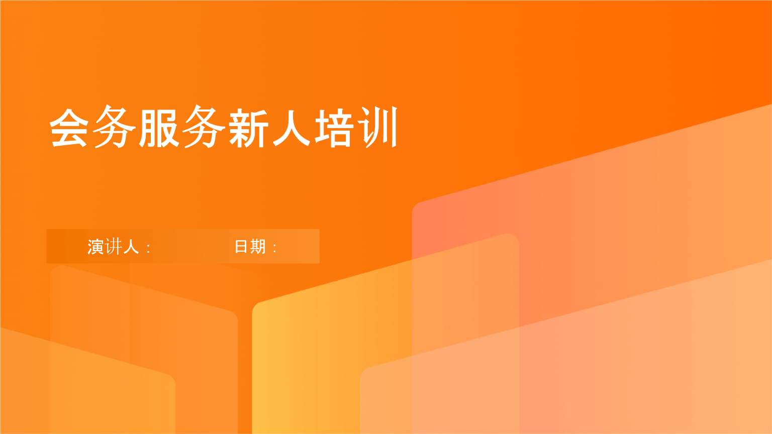 會務服務新人培訓 從入門到精通