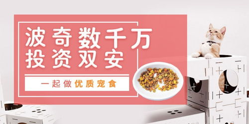 波奇數(shù)千萬投資雙安科技，攜手靖竏科技為中國寵物打造優(yōu)質(zhì)寵食新生態(tài)